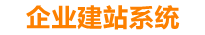 商洛企业网站建设
